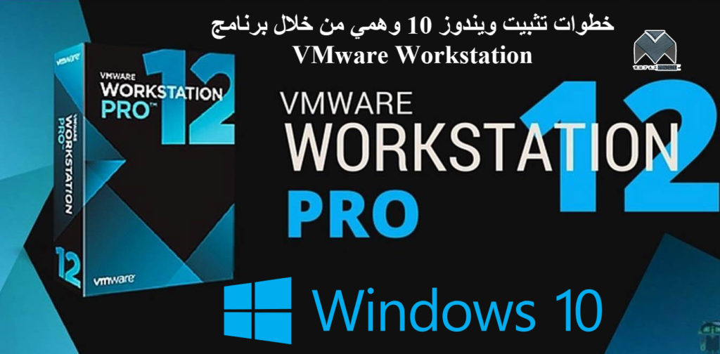 خطوات تثبيت ويندوز 10 وهمي من خلال برنامج VMware Workstation بالصور