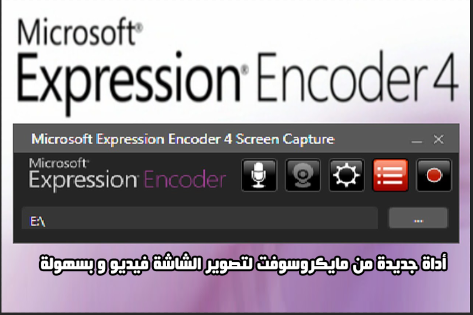 كيفية تسجيل الشاشة فيديو في ويندوز 10 بأداة Microsoft Expression Encoder 4  خطوة بخطوة