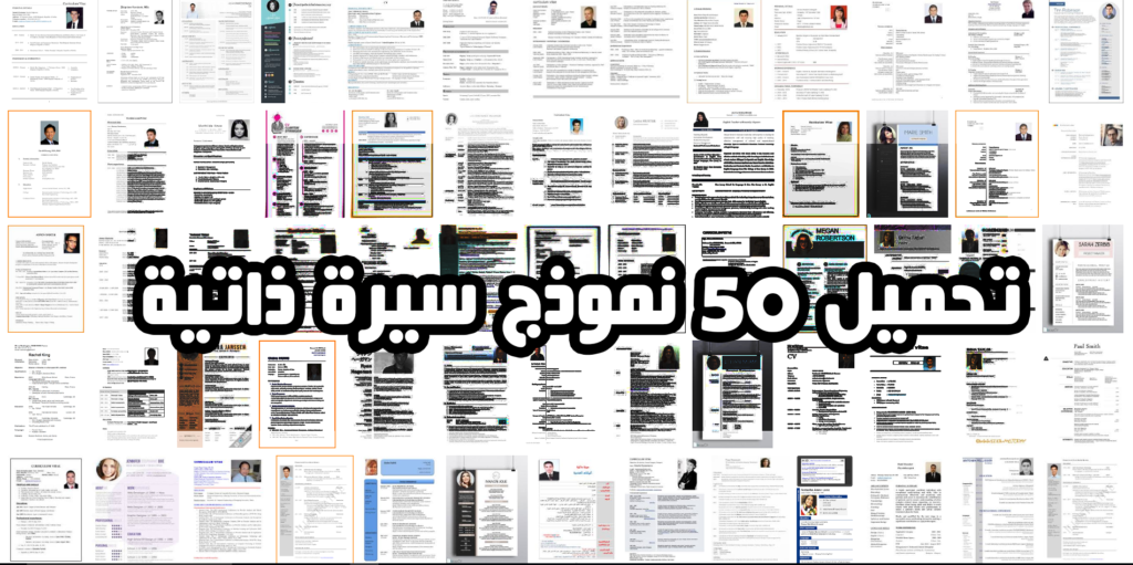 تحميل أفضل 50 نموذج سيرة ذاتية بالعربية و الإنكليزية Best 50 CV Templates