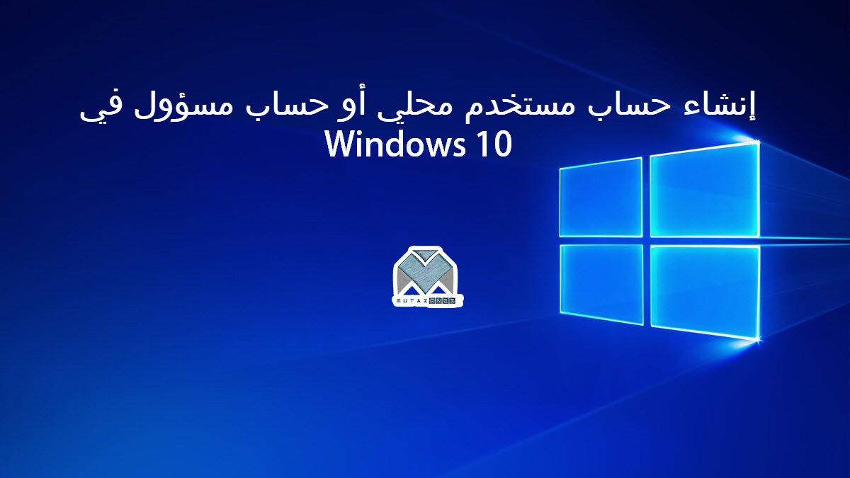 إنشاء حساب مستخدم محلي أو حساب مسؤول في Windows 10