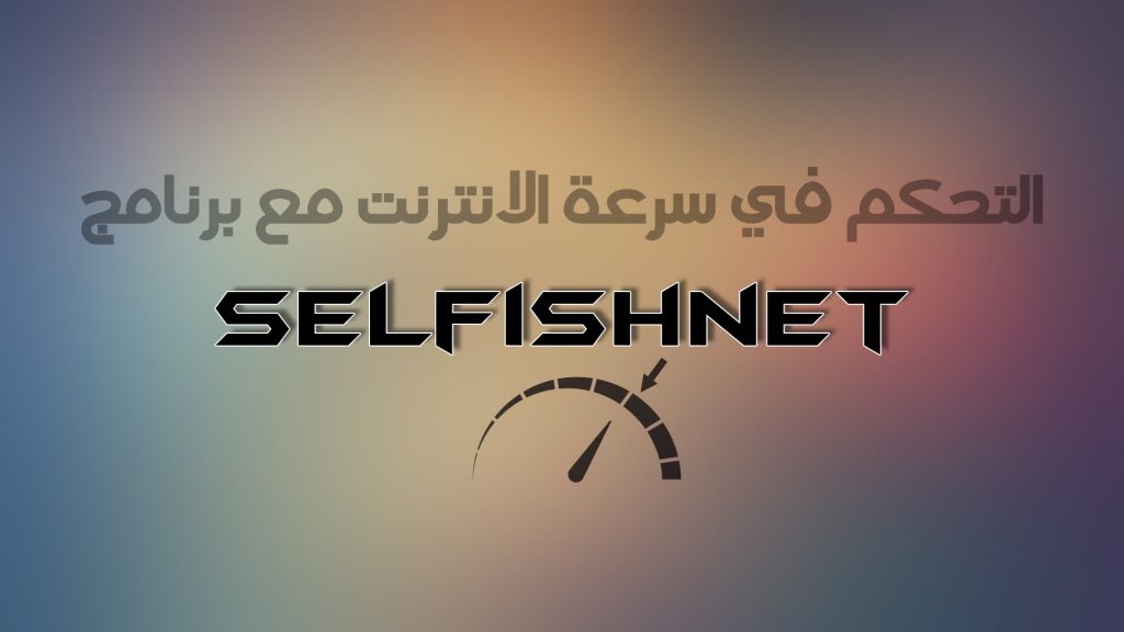 برنامج 2018 Selfishnet لتقسيم و تحديد سرعة الأنترنت للمتصلين بالراوتر