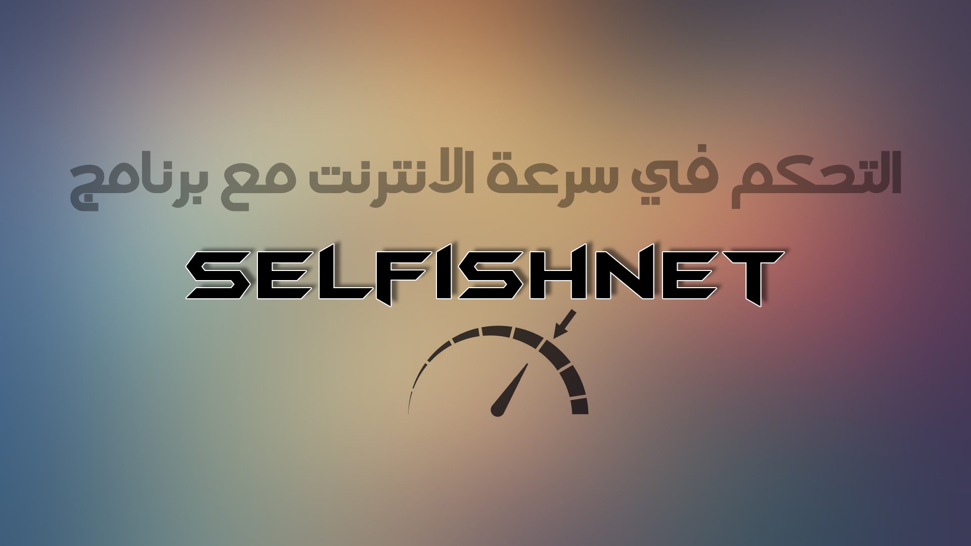 برنامج 2018 Selfishnet لتقسيم و تحديد سرعة الأنترنت للمتصلين بالراوتر