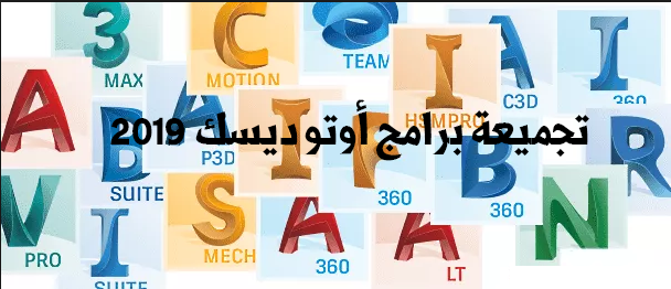 تجميعة برامج شركة أوتودسك 2019