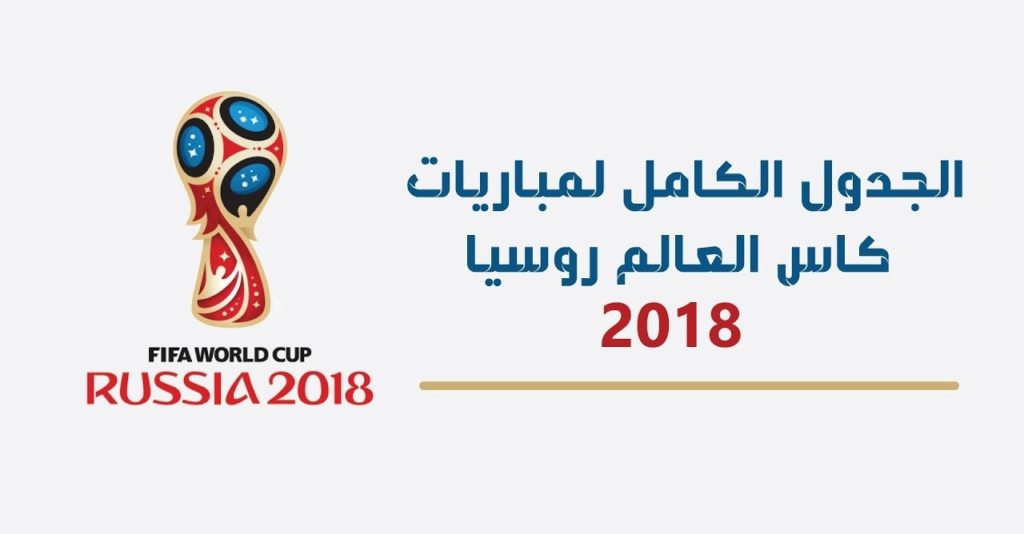 جدول مواعيد مباريات كأس العالم 2018 بتوقيت سوريا من الافتتاح حتى نهاية الدور الأخير للمجموعات