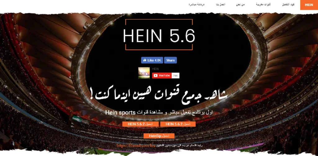 عودة برنامج “هين – HEIN” بنسخة 5.6.2 لمشاهدة الدوريات العالمية