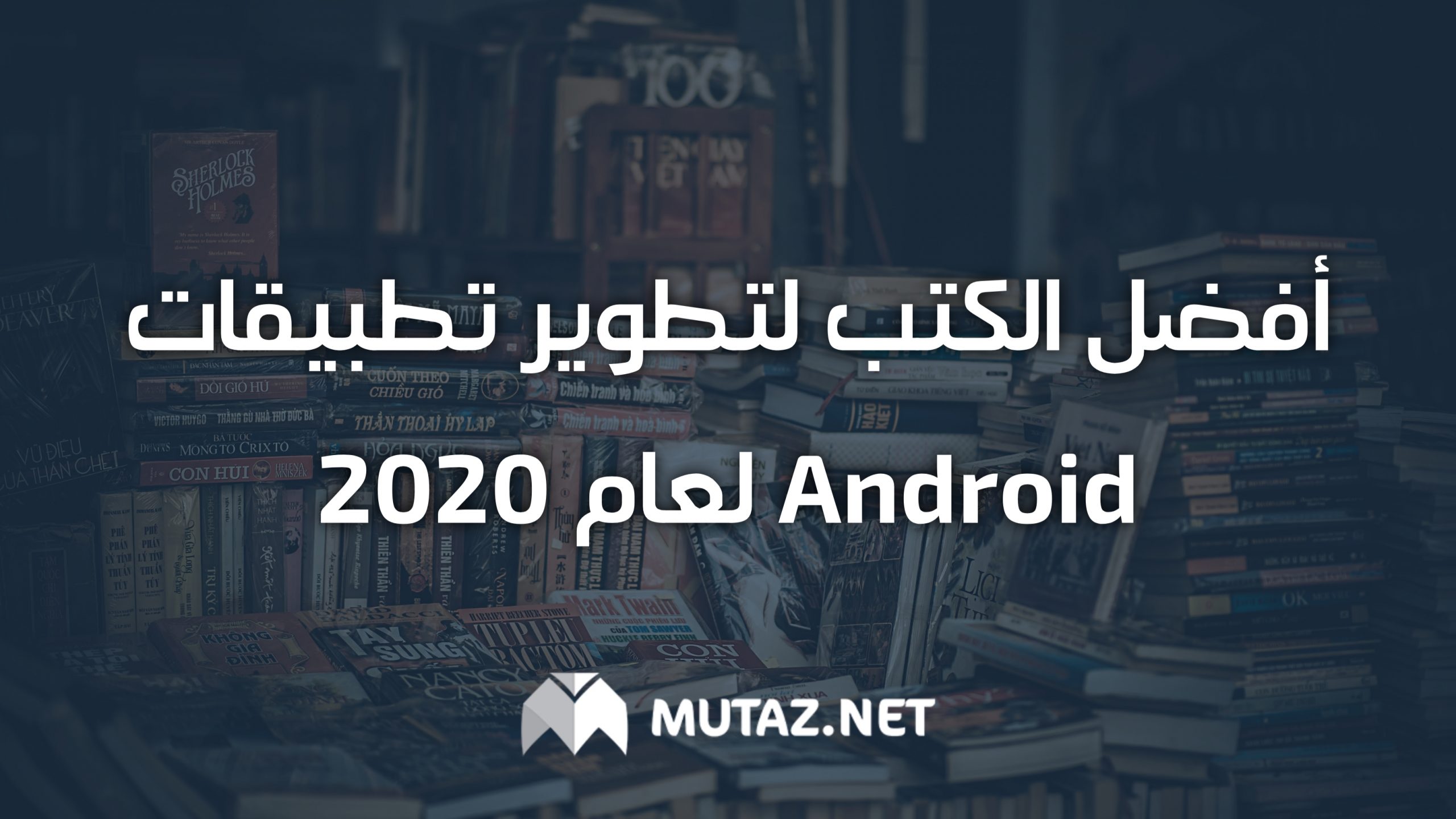 أفضل الكتب لتطوير تطبيقات Android لعام 2020