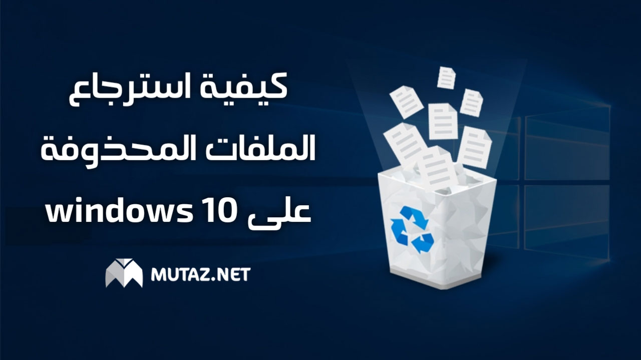 كيفية استرجاع الملفات المحذوفة على ويندوز 10