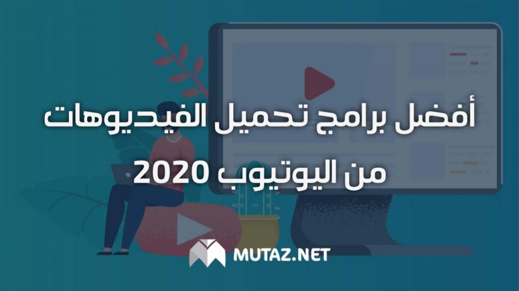 أفضل تطبيقات الأندرويد لتحميل الفيديوهات من اليوتيوب 2020