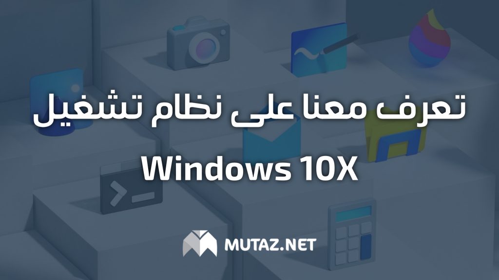 تعرف معنا على نظام تشغيل Windows 10x