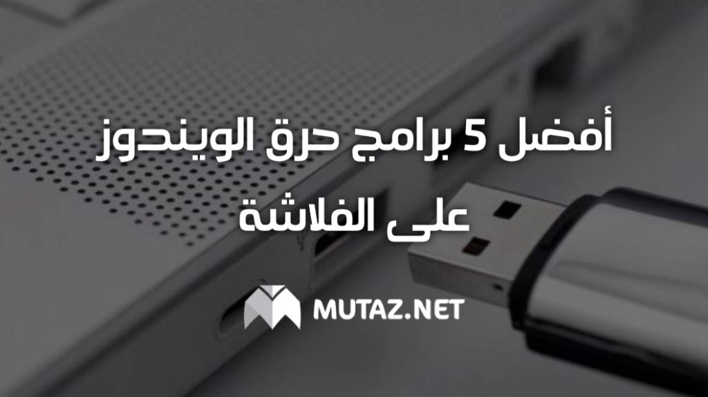 افضل 5 برامج حرق الويندوز على الفلاشة