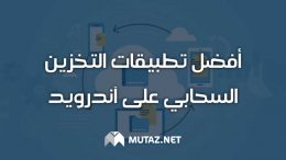 أفضل تطبيقات التخزين السحابي على الأندرويد