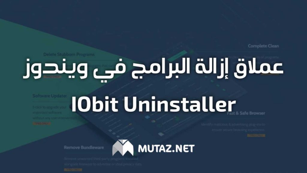 عملاق إزالة البرامج في ويندوز IObit Uninstaller