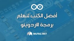 أفضل الكتب لتعلم برمجة الآردوينو