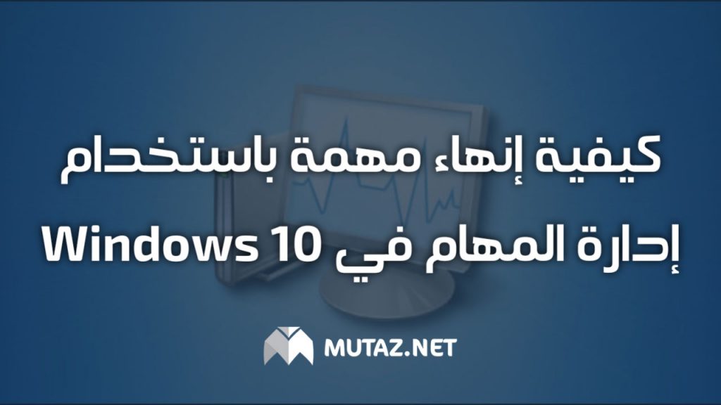 كيفية إنهاء مهمة باستخدام إدارة المهام في Windows 10