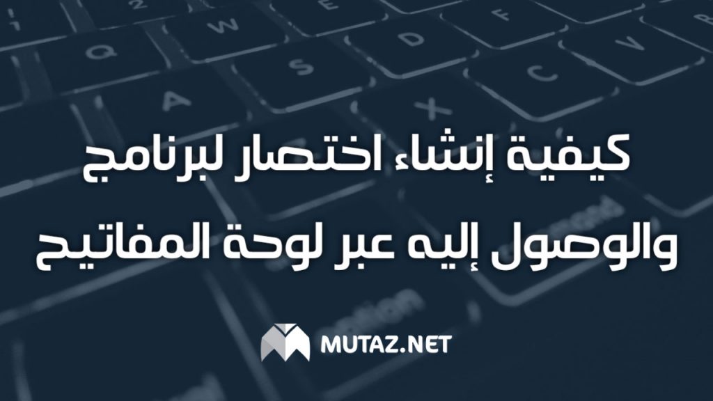 كيفية إنشاء اختصار لبرنامج والوصول إليه عبر لوحة المفاتيح في ويندوز