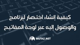 كيفية إنشاء اختصار لبرنامج والوصول إليه عبر لوحة المفاتيح في ويندوز