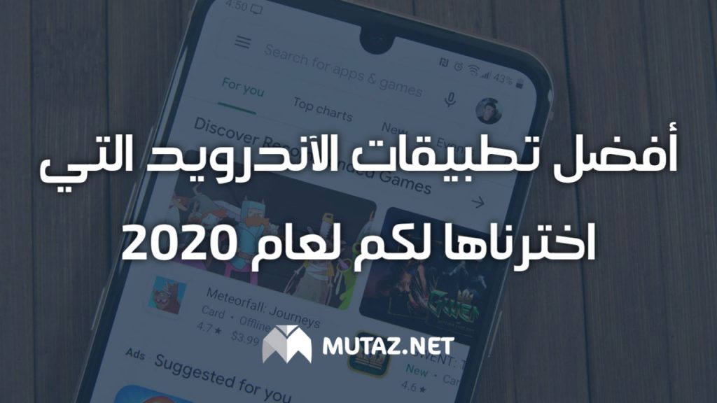 أفضل تطبيقات الآندرويد التي اخترناها لكم لعام 2020