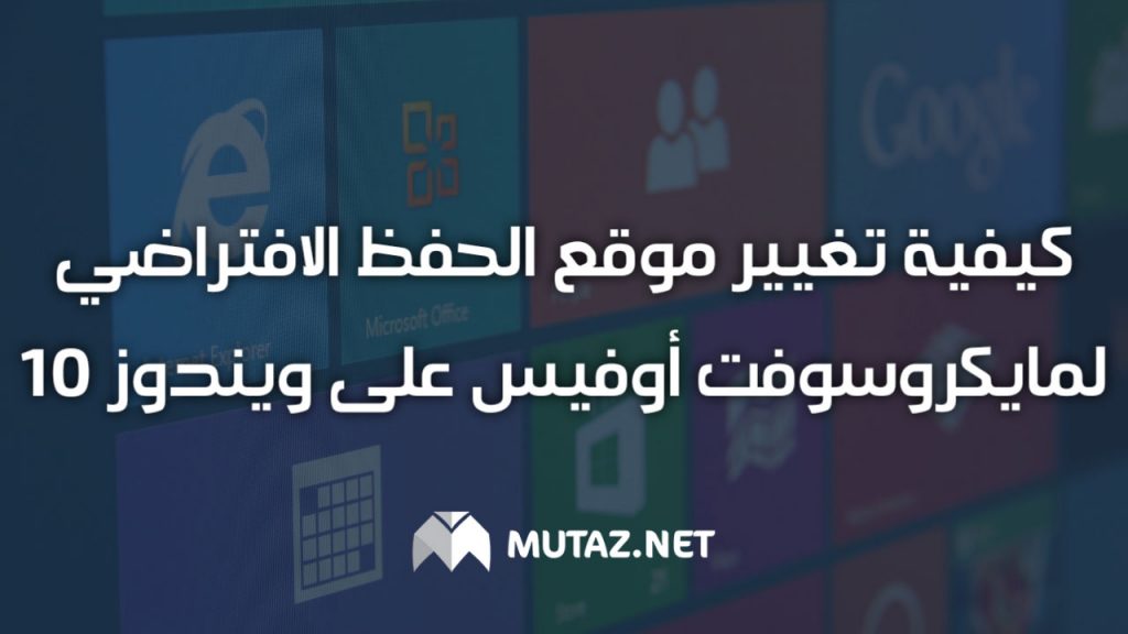 كيفية تغيير موقع الحفظ الافتراضي لـ Microsoft Office على Windows 10