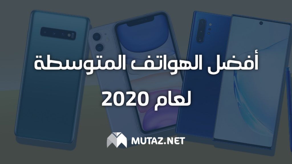 أفضل الهواتف المتوسطة لعام 2020