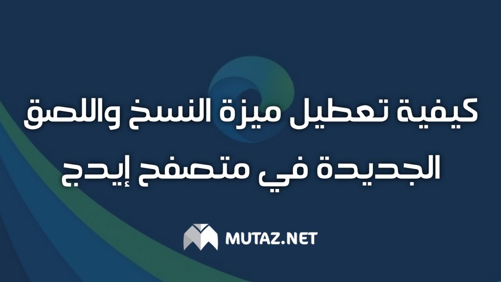 كيفية تعطيل ميزة النسخ واللصق الجديدة في متصفح إيدج