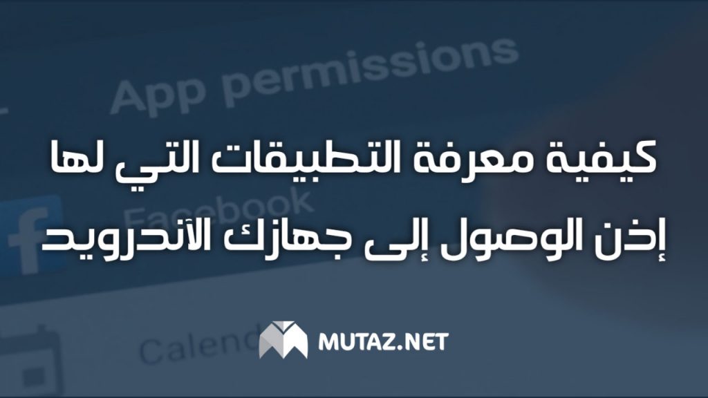 كيفية معرفة التطبيقات التي يمكنها الوصول إلى موقعك على Android