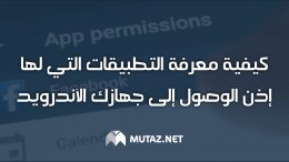 كيفية معرفة التطبيقات التي يمكنها الوصول إلى موقعك على Android