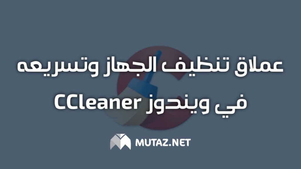 عملاق تنظيف الجهاز وتسريعه في ويندوز CCleaner