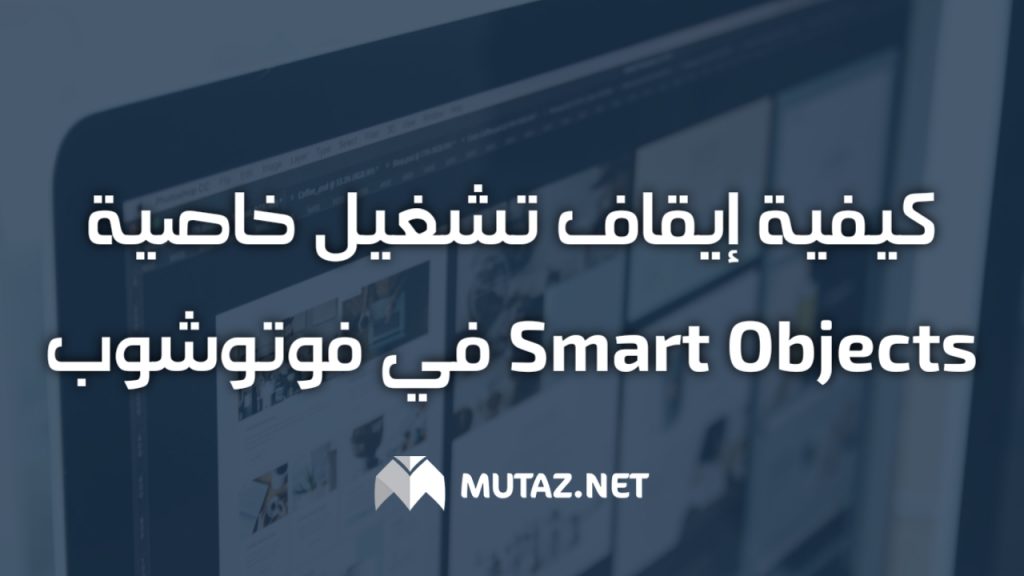 كيفية إيقاف تشغيل خاصية Smart Objects في فوتوشوب