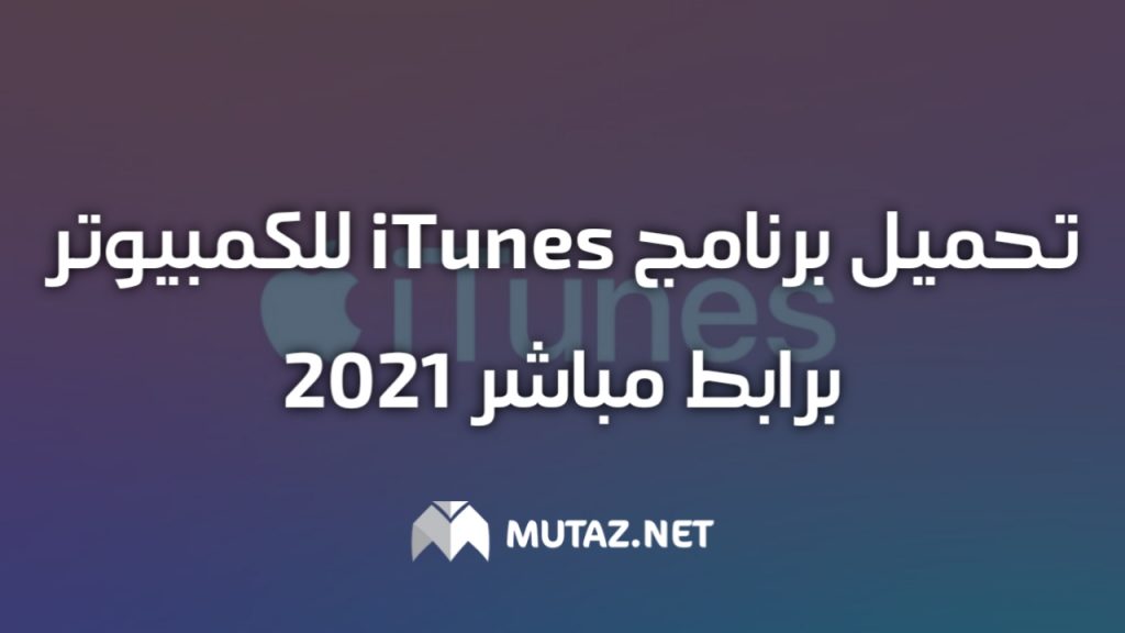 تحميل برنامج itunes للكمبيوتر برابط مباشر 2021