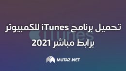 تحميل برنامج itunes للكمبيوتر برابط مباشر 2021