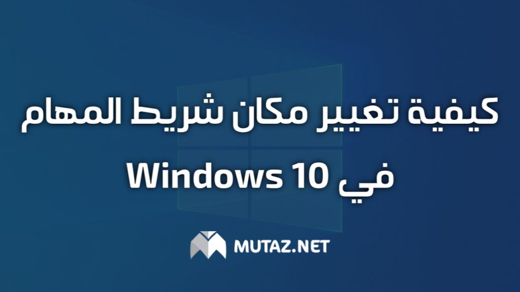 كيفية تغيير مكان شريط المهام في Windows 10