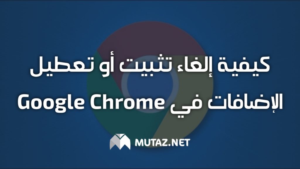 كيفية إلغاء تثبيت أو تعطيل الإضافات في Google Chrome