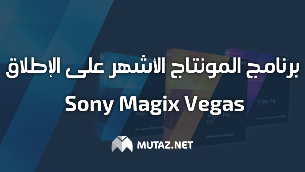 برنامج المونتاج الأشهر على الإطلاق Sony MAGIX Vegas