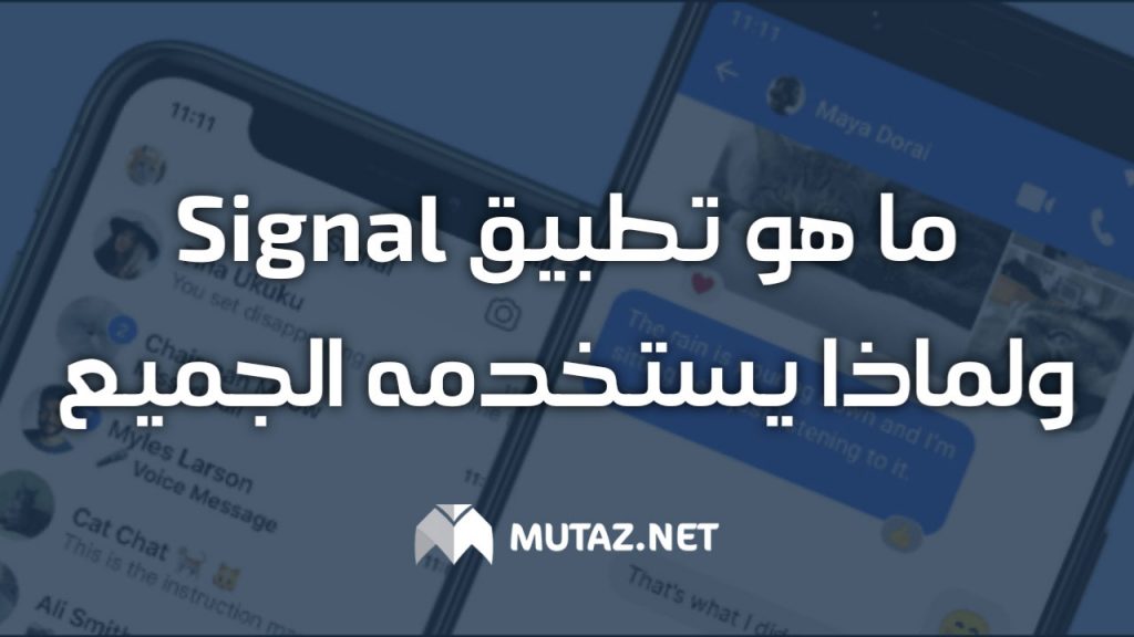 ما هو تطبيق Signal ولماذا يستخدمه الجميع؟