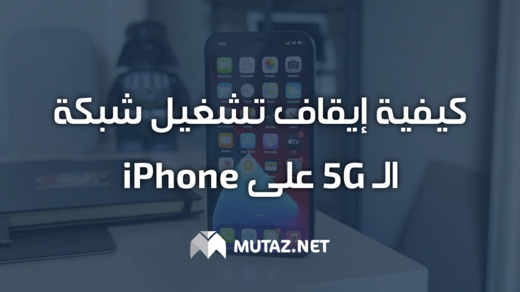 كيفية إيقاف تشغيل شبكة الـ 5G على iPhone (لزيادة عمر البطرية)