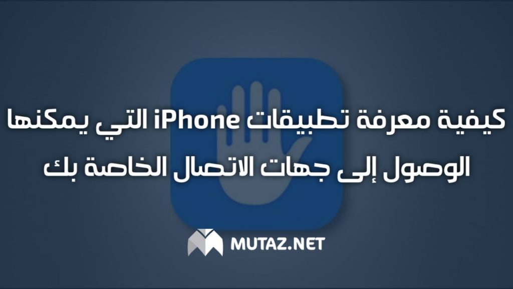 كيفية معرفة تطبيقات iPhone التي يمكنها الوصول إلى جهات الاتصال الخاصة بك