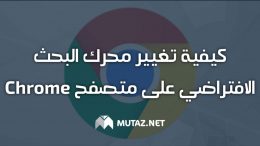 كيفية تغيير محرك البحث الافتراضي على متصفح Chrome