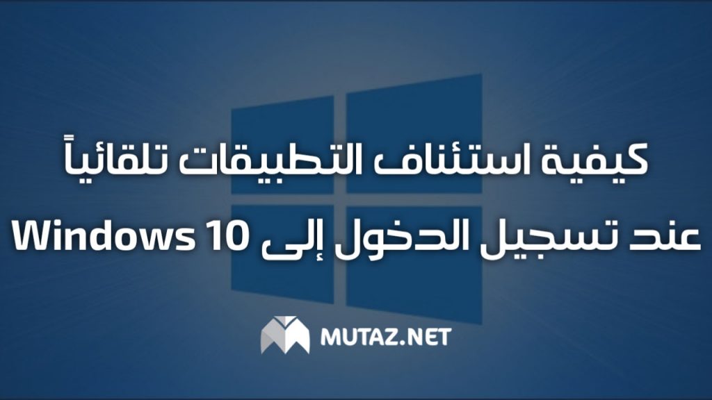 كيفية استئناف التطبيقات تلقائيًا عند تسجيل الدخول إلى Windows 10