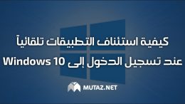 كيفية استئناف التطبيقات تلقائيًا عند تسجيل الدخول إلى Windows 10