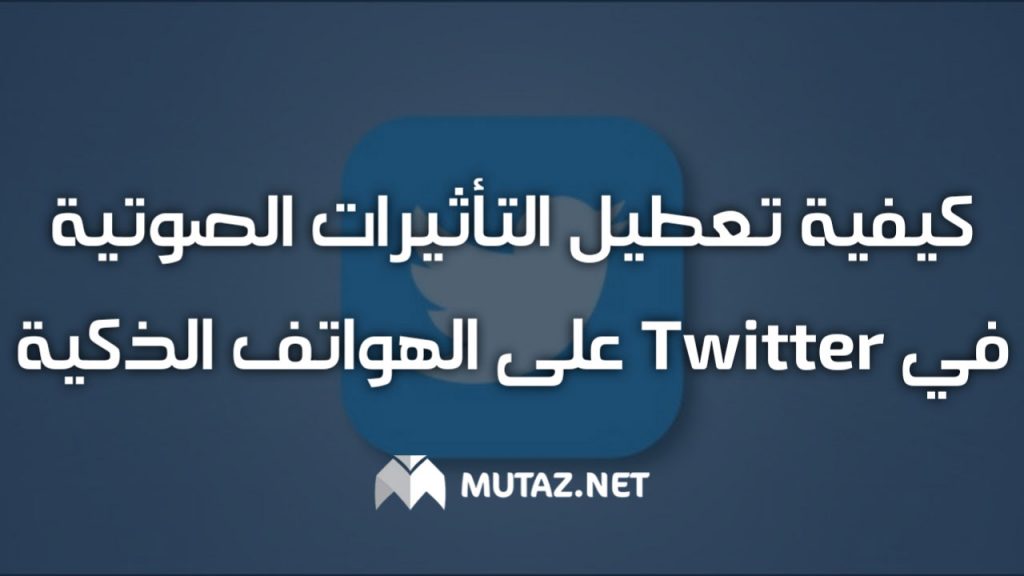 كيفية تعطيل التأثيرات الصوتية في Twitter على الهواتف الذكية