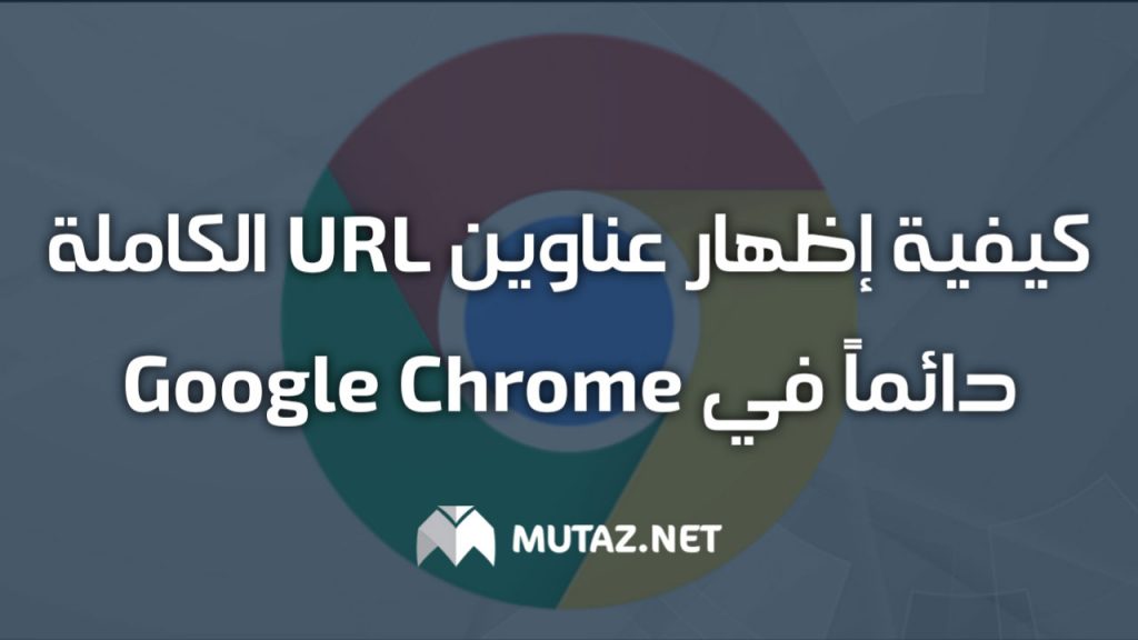 كيفية إظهار عناوين URL الكاملة دائمًا في Google Chrome