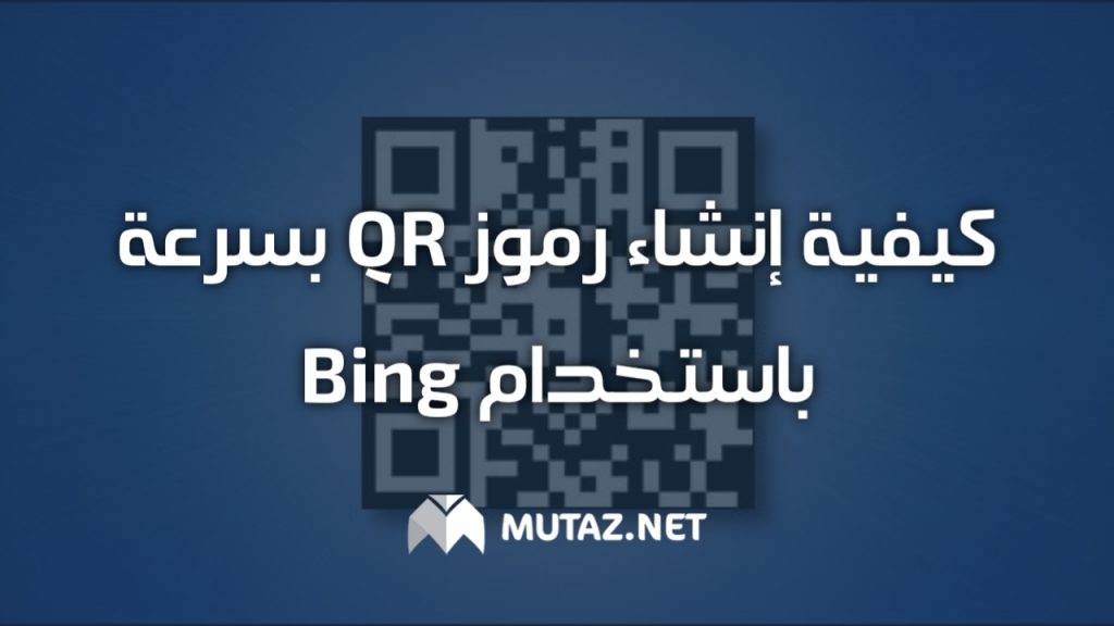 كيفية إنشاء رموز QR بسرعة باستخدام Bing