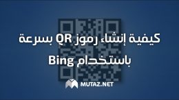 كيفية إنشاء رموز QR بسرعة باستخدام Bing