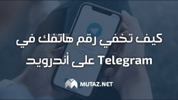 كيف تخفي رقم هاتفك في Telegram على آندرويد
