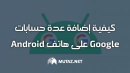 كيفية إضافة عدة حسابات Google على هاتف Android