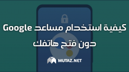 كيفية استخدام مساعد Google دون فتح هاتفك