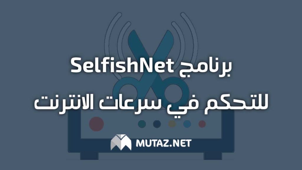 برنامج Selfishnet للتحكم في سرعات الانترنت 2022