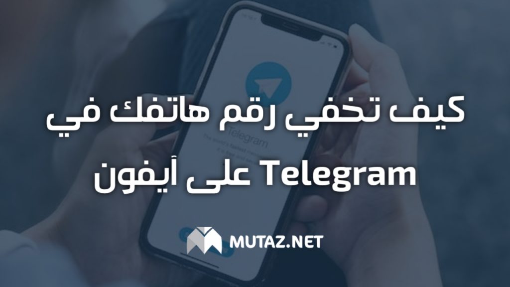 كيف تخفي رقم هاتفك في Telegram على آيفون