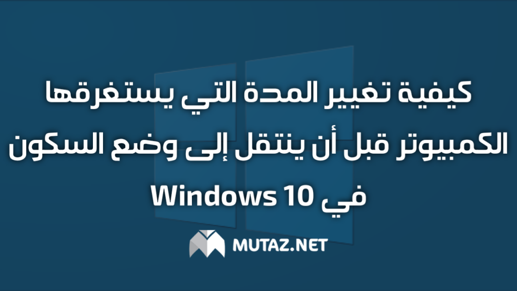 كيفية تغيير المدة التي يستغرقها الكمبيوتر قبل أن ينتقل إلى وضع السكون في Windows 10