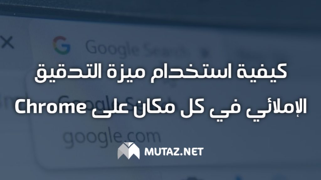 كيفية استخدام ميزة التدقيق الإملائي في كل مكان على Chrome